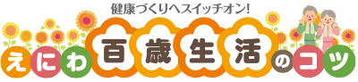 健康づくりへスイッチオン! えにわ百歳生活のコツ